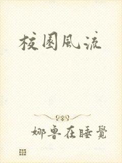 校园风流