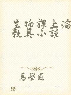 生物课上沦为性教具小说