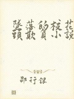 坠落的校花被老头欺负小说