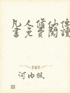 凡人修仙传电子书免费阅读全文