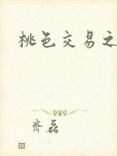 桃色交易之
