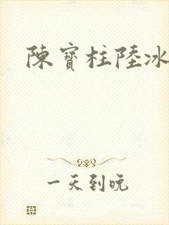 陈宝柱陆冰嫣
