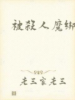 被杀人魔绑架后