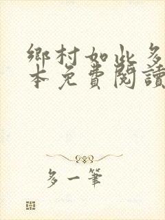 乡村如此多娇全本免费阅读