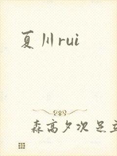夏川rui