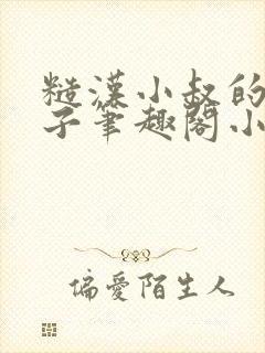 糙汉小叔的娇嫂子笔趣阁小说