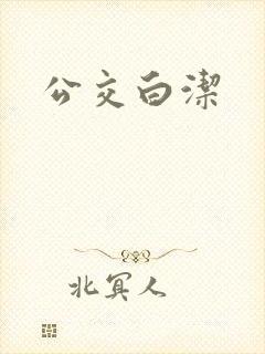 公交白洁