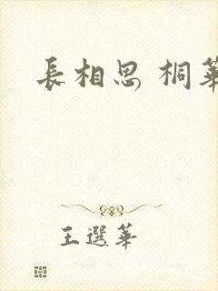 长相思 桐华