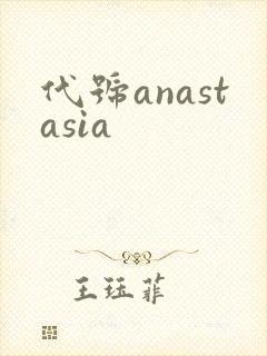 代号anastasia