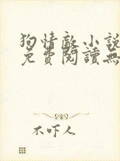 狗情敌小说全文免费阅读无弹窗笔趣36章