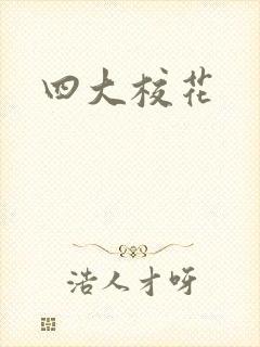 四大校花