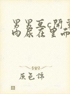 男男互c开荤粗肉尿在里面视频