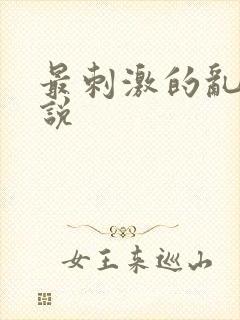 最刺激的乱岳小说