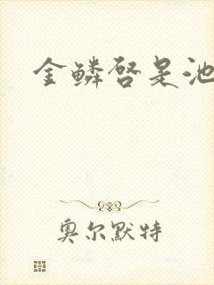 金鳞启是池中物