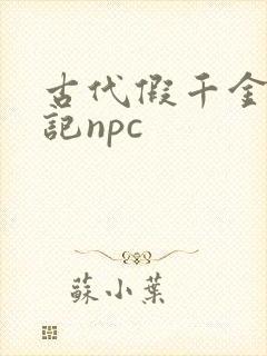 古代假千金挨日记npc