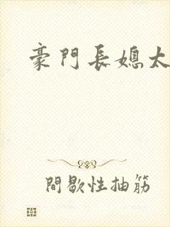 豪门长媳太迷人