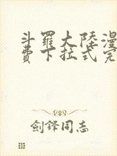 斗罗大陆漫画免费下拉式完整版