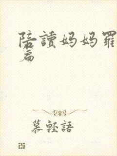 陪读妈妈罗慧全篇