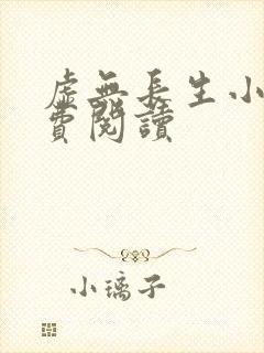 虚无长生小说免费阅读