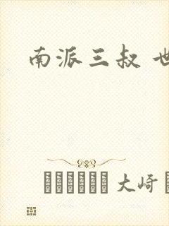 南派三叔 世界