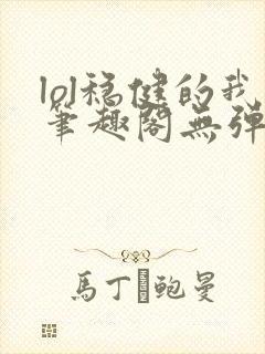 lol稳健的我笔趣阁无弹窗