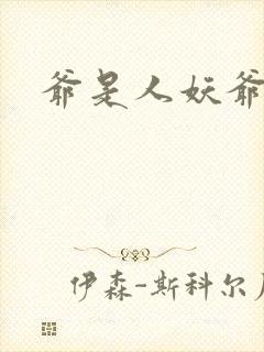 爷是人妖爷怕谁