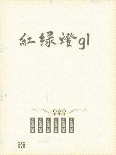 红绿灯gl