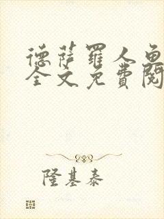 德萨罗人鱼小说全文免费阅读无弹窗笔趣