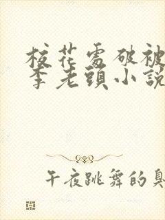 校花处破被灌满李老头小说