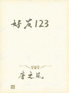好友123