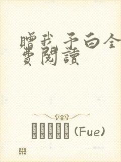 赠我予白全文免费阅读