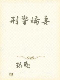 刑警娇妻
