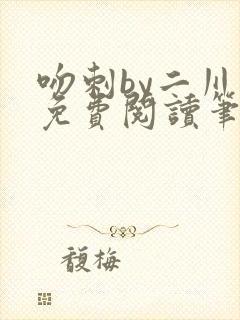 吻刺by二川川免费阅读笔趣阁