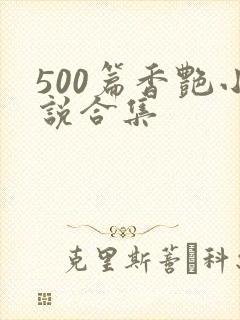 500篇香艳小说合集