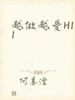 越做越爱H1V1
