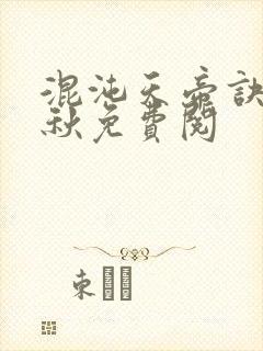 混沌天帝诀楚剑秋免费阅