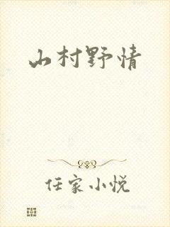 山村野情