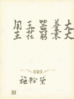 用玉器养大的公主花穷袁大夫