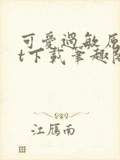 可爱过敏原txt下载笔趣阁