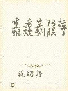 重考生73话丹雅被驯服了