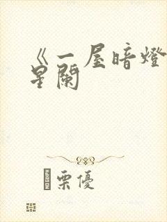 《一屋暗灯》宋星阑