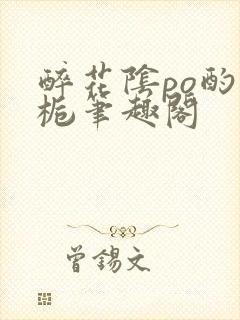 醉花阴po酌青栀笔趣阁