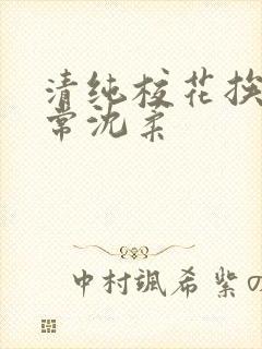 清纯校花挨脔日常沈柔