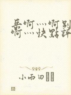 岳啊灬啊别停灬啊灬快点评价