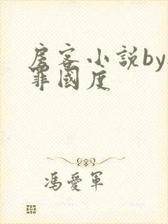 房客小说by无罪国度