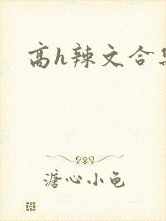 高h辣文合集