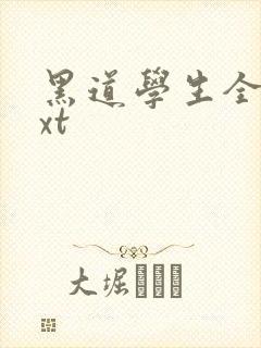 黑道学生全集txt