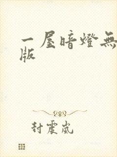 一屋暗灯无删减版