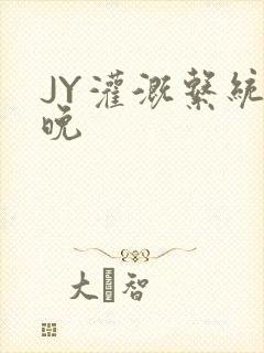 JY灌溉系统迟晚