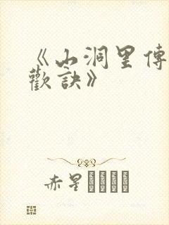 《山洞里传承合欢诀》